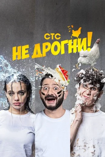 Не дрогни! (2022) онлайн бесплатно